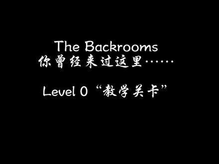 The Backrooms 你曾经来过这里……Level-0“教程关卡”介绍视频
#后室层级 #后室backrooms解析 #后室backrooms #怪谈 #我要上热门🔥