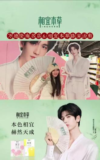 相宜本草路演活动,不负期待,再创佳绩!