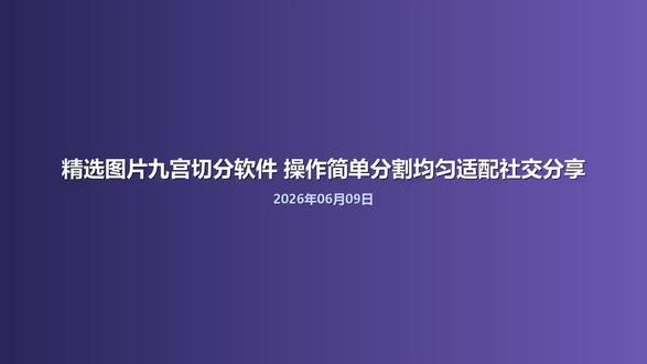 精选图片九宫切分软件 操作简单分割均匀适配社交分享