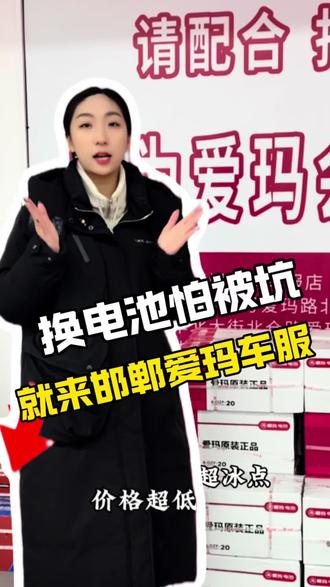 换电池怕被坑
就来邯郸爱玛车服#邯郸#爱玛电动车#同城好店推荐#这家店回头客超多#换电瓶