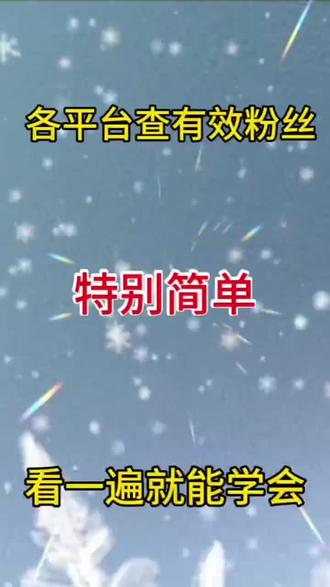 每个平台橱窗开直播,短视频.图文卖货都有有效粉丝门槛我是郭姐,今天用一个视频给大家分享如何查有效粉 丝抖音平台点开抖音点击右下角的我点击右上角的三条杠点创作者中心。点右上角‘设置‘点经营类组件使用要求在这个界面上 这就是有效粉丝。快手打开快手点我。点右上角的三条杠。点击创作者中心。在‘全部‘服务中找到数据申心点击在数据中心页面‘ 点击粉丝分析这就是有效粉丝。视频号,点击视频号右上角的三个点。点开创作者中心点创作者服务在创作者服务这个界面点数据中心。在数据中心这个页面。点击观众分析粉丝数量在这儿小红书点我,点左上角三道杠,点创作者中心,占主播中心点我的数据。点击数据中心。再点开粉丝分析,这就是有效粉丝量哪儿‘不懂的评论区下留言,我会知无不言,言无不尽,请加个免费的关注每天分享自媒体知识和自媒体容易踩的坑。#如何查有效粉丝 #电商入门指南 #电商运营知识分享 #知识分享教程