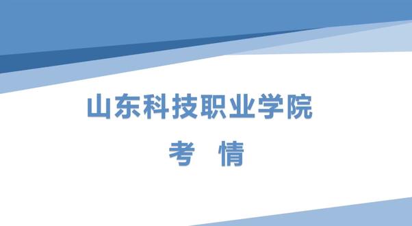 必看👀山东科技职业学院面试考情分析
#山东科技职业学院 #山东潍坊教师招聘 #潍坊职校 #山东科技职业学院面试 #子午线教育