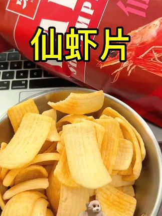 宏途仙虾片,好吃的停不下来 #追剧小零食 #解馋 #零食推荐 #大人孩子都爱吃 #虾片