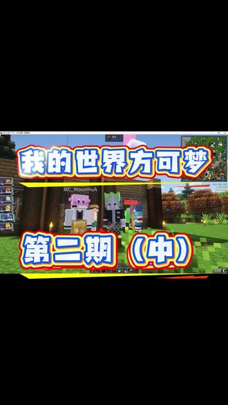 多人方可梦第二期(中)#我的世界方可梦