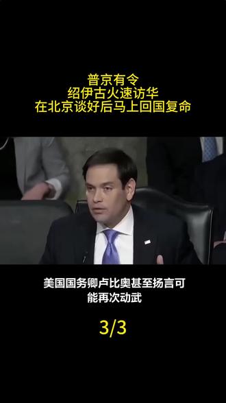 普京有令绍伊古火速访华,在北京谈好后马上回国复命#军事科技 #军事科普 #军事迷 #大国重器 #军事爱好者