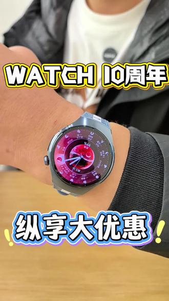 华为WATCH十周年,有新品,还有优惠!#华为WATCH #华为手表 #华为WATCH十周年 #HarmonyOS6 #鸿蒙越用越香