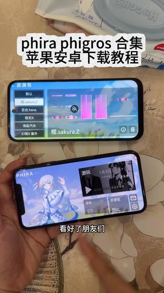 《小鹿大全》 phira phigros自制谱下载教程以及按键皮肤phira 按键皮肤资源包获取教程 包含大家都在找的樱花资源包 百合资源包等热门按键皮肤!!!#phigros #phigros自制谱 #phira #phira下载 #phira自制谱 phira phigros樱花百合皮肤获取教程导入方法