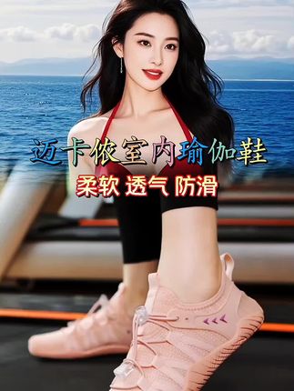 #运动鞋 #透气舒适 #瑜伽鞋#软底软面穿上超舒服