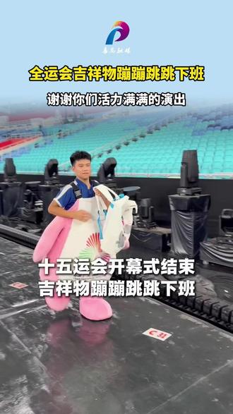 辛苦啦!全运会吉祥物蹦蹦跳跳下班#十五运会 #吉祥物