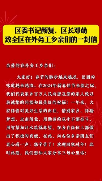 区委书记颜复、区长邓萌致全区在外务工乡亲们的一封信