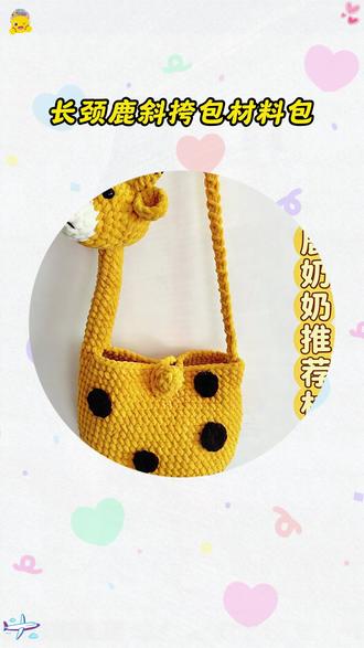孺懿坊长颈鹿奶奶推荐【材料包】长劲鹿背包斜挎包小鹿包包冰条线
轻 #钩针玩偶 #编织包 #毛线编织 #钩织 #钩织小包包