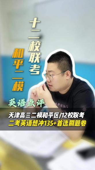 天津高三二模和平区/12校联考优质!二考英语想冲135+首选的刷题卷!#天津高考 #英语首考 #十二校联考 #高三二模 #高考英语