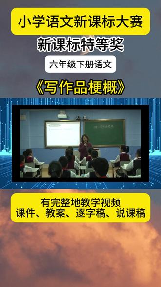 小学语文六年级下册《习作:写作品梗概》公开课优质课教学视频 小学语文六年级下册《习作:写作品梗概》优质课配套课件+教案+逐字稿+说课稿。新课标适配直接套用#小学语文六年级下册 #写作品梗概 #写作品梗概公开课 #写作品梗概作文 #语文课件