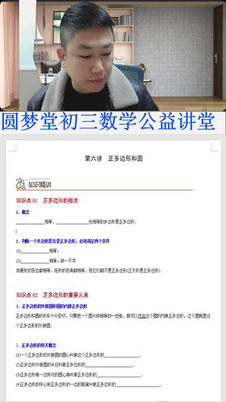 第六讲 正多边形和圆(1)