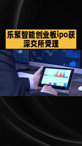 5月19日,乐聚智能创业板IPO申请获深交所受理,成为首家适用创业板第四套上市标准的企业,拟募资26亿元。该公司专注人形机器人研发,核心技术覆盖运动控制、智能决策等全链条环节。
