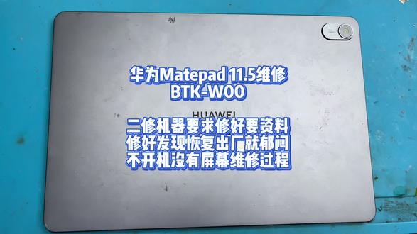 华为Matepad 11.5维修BTK-W00 华为Matepad 11.5维修
BTK-W00
二修机器要求修好要资料
修好发现恢复出厂就郁闷
不开机没有屏幕维修过程#华为平板#matepad #matepad11柔光版 #matepad11