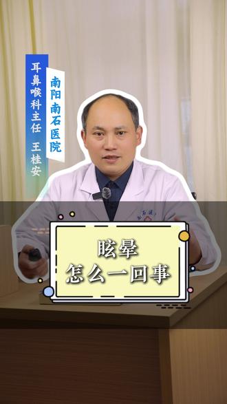 眩晕是怎么一回事儿呢? #眩晕 #眩晕症 #耳鼻喉
