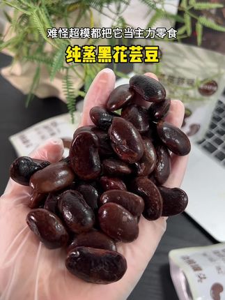 我的超模闺蜜每天都在吃的黑花芸豆!粉粉糯糯的就像在吃小甜品一样,现在新品冲销量没吃过的宝子赶紧冲#黑花芸豆 #解馋 #好吃到停不下来 #代餐 #开袋即食