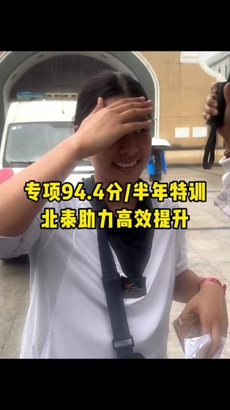 专项94.4分!半年特训,北泰助力高效提升! #体育单招 #体育生 #体育单招考试 #跆拳道 #上岸