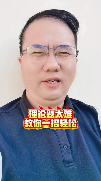 理论题太难,教你一招轻松#电工证 #焊工证 #特种作业 #全国通用 #高空作业证