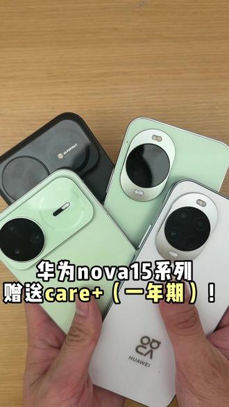 华为nova15首销这么大福利? 首销第一周直接赠送华为care+一年期哦,活动到12月31号,准备入手nova15系列的千万别错过了!#nova15#华为nova15 #鸿蒙越用越好用