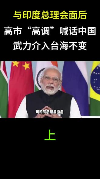 与印度总理会面后,高市早苗“高调”喊话中国,武力介入台海不变