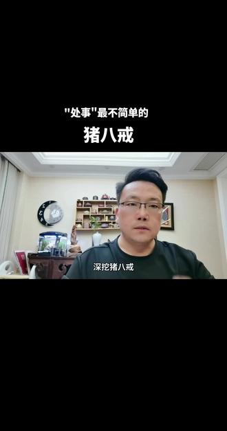 #知识分享 最有人性,最接地气的还是猪八戒