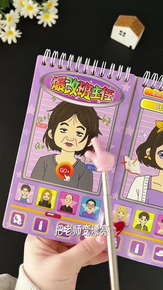 哇?!小朋友玩起来超解压的爆改办主任来啦!#手工 #玩具 #爆改班主任 #贴纸