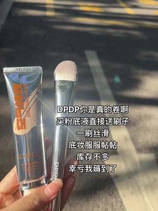 DPDP你是真的卷啊,买粉底液直接送刷子,才这价#粉底液 #底妆 #化妆 #持妆#美妆美妆