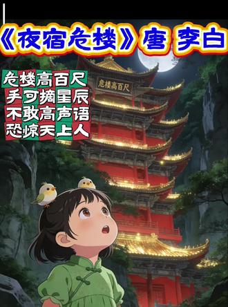 《夜宿山寺》
危楼高百尺
手可摘星辰
不敢高声语,
恐惊天上人。知
<#诗词 #诗与远方 #诗配画#知识分享