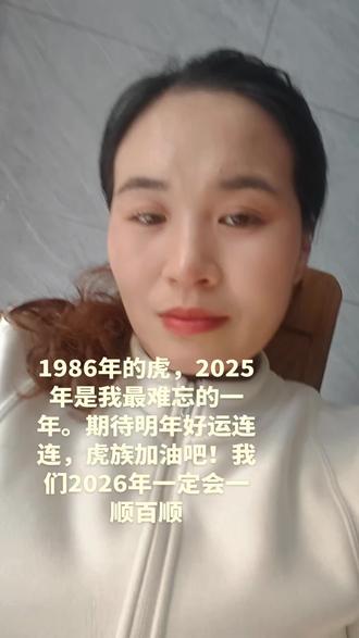 1986年的虎,2025年真是太难熬了