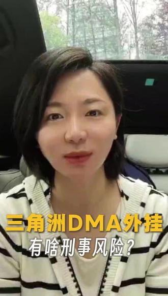 三角洲DMA外挂 有啥刑事风险?
#刑事律师 #家属必看 #刑事辩护 #法律科普 #网络犯罪