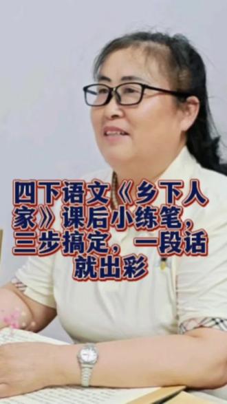 四下语文《乡下人家》课后小练笔:三步搞定,一段话就出彩。如果你还没有预习课文,一条视频让你轻松写。#作文#语文#知识分享