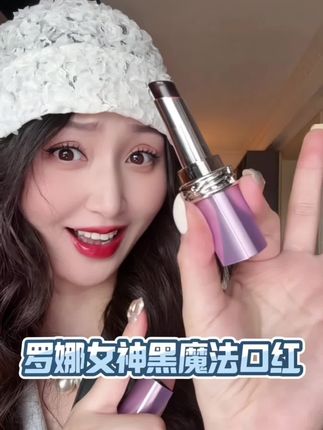 秋冬季嘴唇干,唇色深一定要试试罗娜女神的精华口红!#罗娜女神口红 #罗娜女神 #精华口红