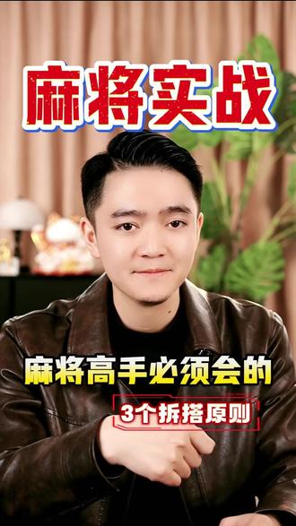 高手从不外传的胡牌秘诀,看完直接涨分
#麻将 #麻将 #麻将治百病