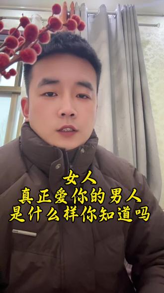 #生活服务热点中心 #恋爱指南 永远顺着你的男人#,不一定是爱你;愿意管你的,才是真的在乎你!#情感 #女人 #内容太过真实