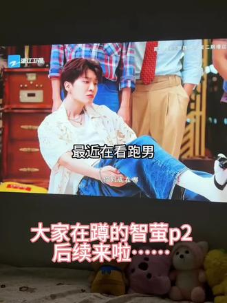 大家都在蹲的智萤p2后续来啦。。
#投影仪推荐 #618买什么 #投影仪家用 #智萤p2投影仪 #追剧好物