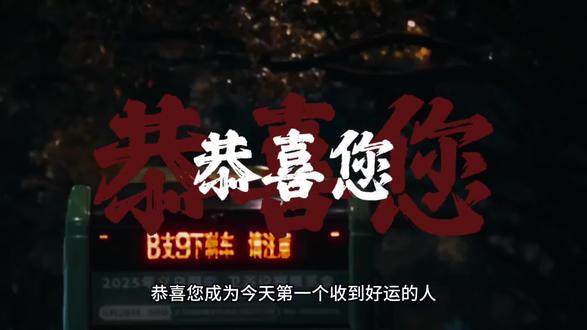 祝你好运 恭喜你今天收到好运,我祝你从今天开始,不发脾气不生气,只发财,顺风顺水,暴富暴贵#不忘来时路不负凌云志