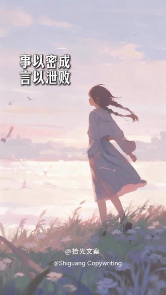 早起不告诉任何人,健身不告诉任何人,减肥不告诉任何人,为目标努力不告诉任何人,别人看不见,就没有办法来摧毁你的努力,一定要少说话,事已密成,言已泄败,我现在特别喜欢一种感觉,就是没有人知道我在干什么,但是只有我知道一切在变好。#人生感悟 #情感语录