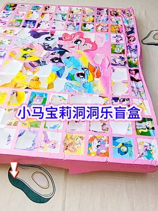 小马宝莉洞洞乐盲盒你玩过吗,我喜欢玩的玩具#儿童玩具 #玩具推荐 #洞洞乐盲盒@奥特曼卡片玩具达人 @抖音小助手 @DOU+小助手