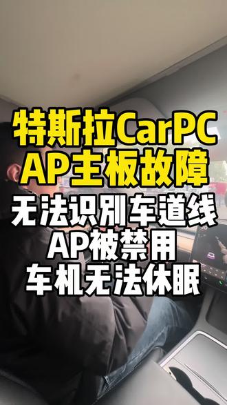 特斯拉carpc ap主板故障,车辆无法识别车道线,ap禁用,车机无法休眠#特斯拉 #特斯拉维修#特斯拉保养 #特斯拉ap维修