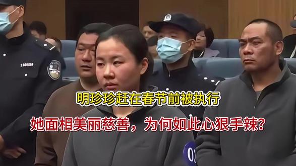明珍珍赶在春节前被执行,她面相美丽慈善,为何如此心狠手辣?