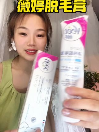 我以为是智商税,没想到真的能把毛毛脱下来,有被惊喜到#薇婷#脱毛膏