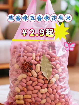 你们赶紧去抢这个山东特产花生米,过几天就不是这个价了!它都是选用当季的新鲜花生人工烘烤而成,每一个都很饱满,吃起来也是特别的酥脆,真的是越嚼越香。平时追剧或者喝个小酒的时候来上一把,真的是太合适不过了,趁现在划算,喜欢的朋友千万不要错过了!#五香花生米#花生米#价格划算#口味可选#太好吃了@抖加🔥上热门🔥dou+🔥热点宝