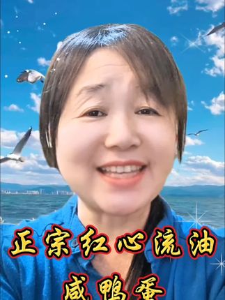 #流油海鸭蛋 #咸鸭蛋 #快来一起尝个鲜 #正宗红心流油咸鸭蛋