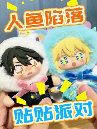 人鱼陷落 #人鱼陷落 #人鱼陷落兰波 #人鱼陷落周边