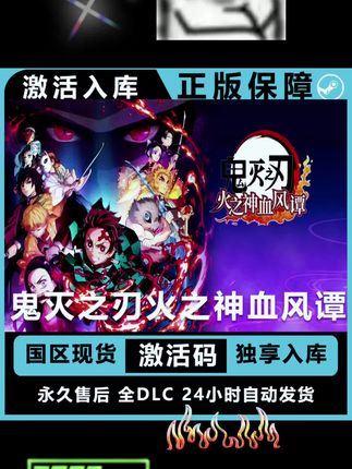 鬼灭之刃风火血神谭 豪华版 激活码 入库#游戏 #玩游戏 #经典游戏 #游戏日常 #鬼灭之刃火神血风谭