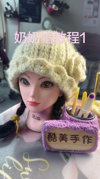 #奶奶帽教程来了 #手工编织零基础教学 #手工编织帽子 @抖音创作小助手