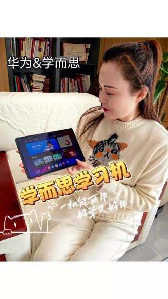 学而思学习机,一手托举两大难题。 华为擎云C5e定制,一台学习机,全家都能用!#鸿蒙越用越香 #新课标AI学习机 #学而思学习机