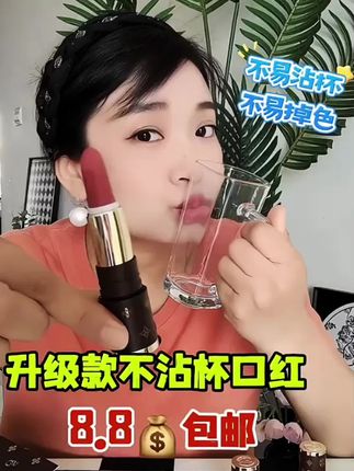 #防水不沾杯口红